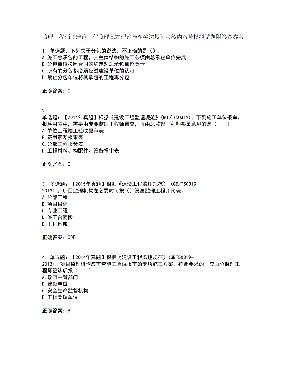 监理工程师《建设工程监理基本理论与相关法规》考核内容及模拟试题附答案参考82_第1页