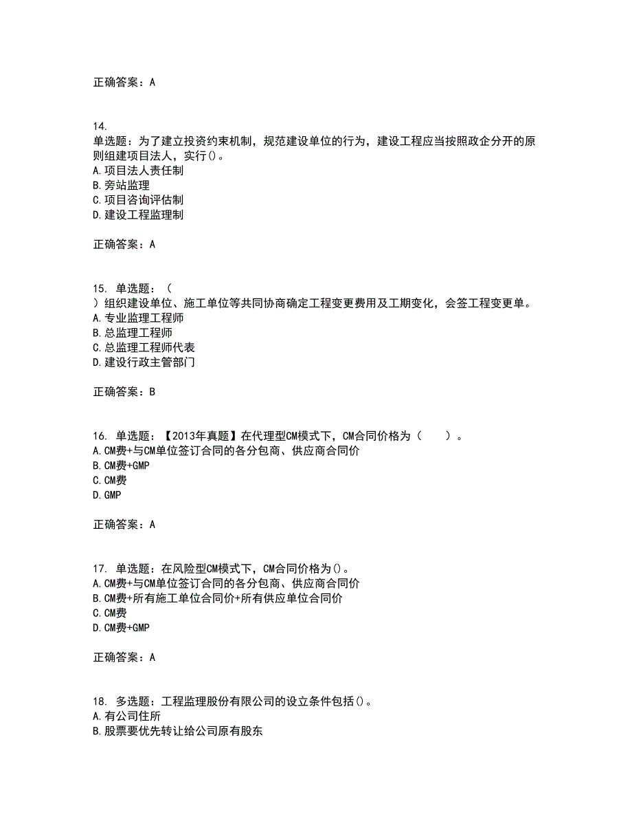 监理工程师《建设工程监理基本理论与相关法规》考核内容及模拟试题附答案参考82_第4页