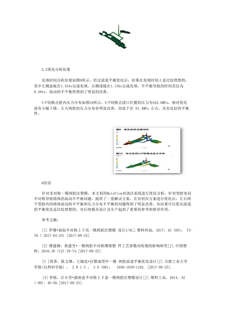 非对称一模两腔注塑模浇注系统平衡优化_第4页