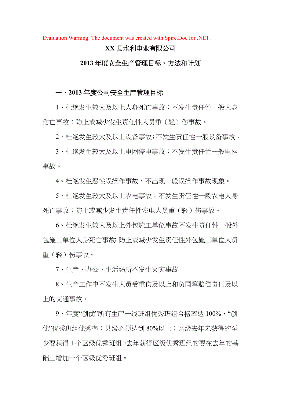 安全生产管理目标方法和计划_第1页