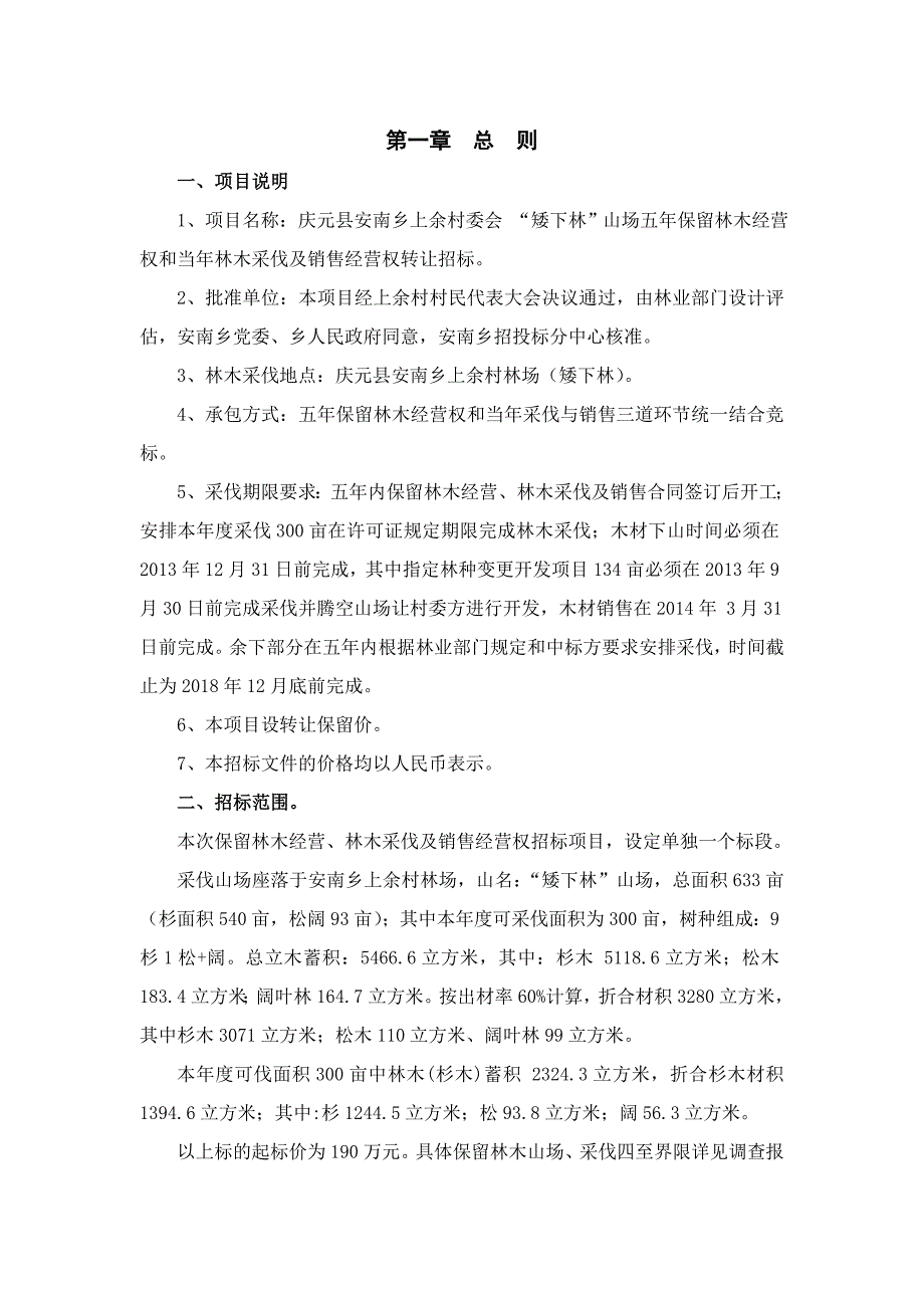 庆元县安南乡上余村保留林木经营和林木采伐及销售_第3页