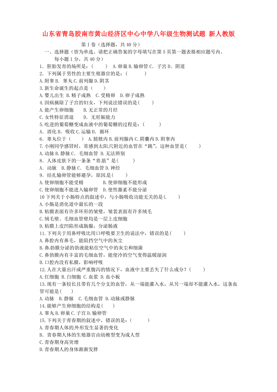 精选类山东省青岛胶南市黄山经济区中心中学八年级生物测试题无答案新人教版_第1页
