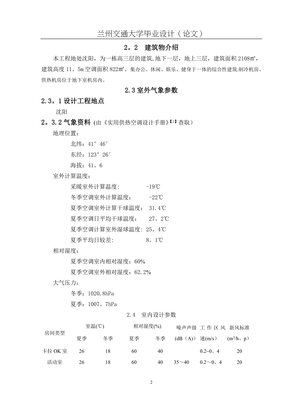 会所空调设计说明书.doc_第4页