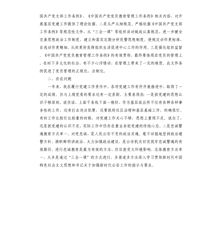 公安派出所党支部书记述职报告_第3页