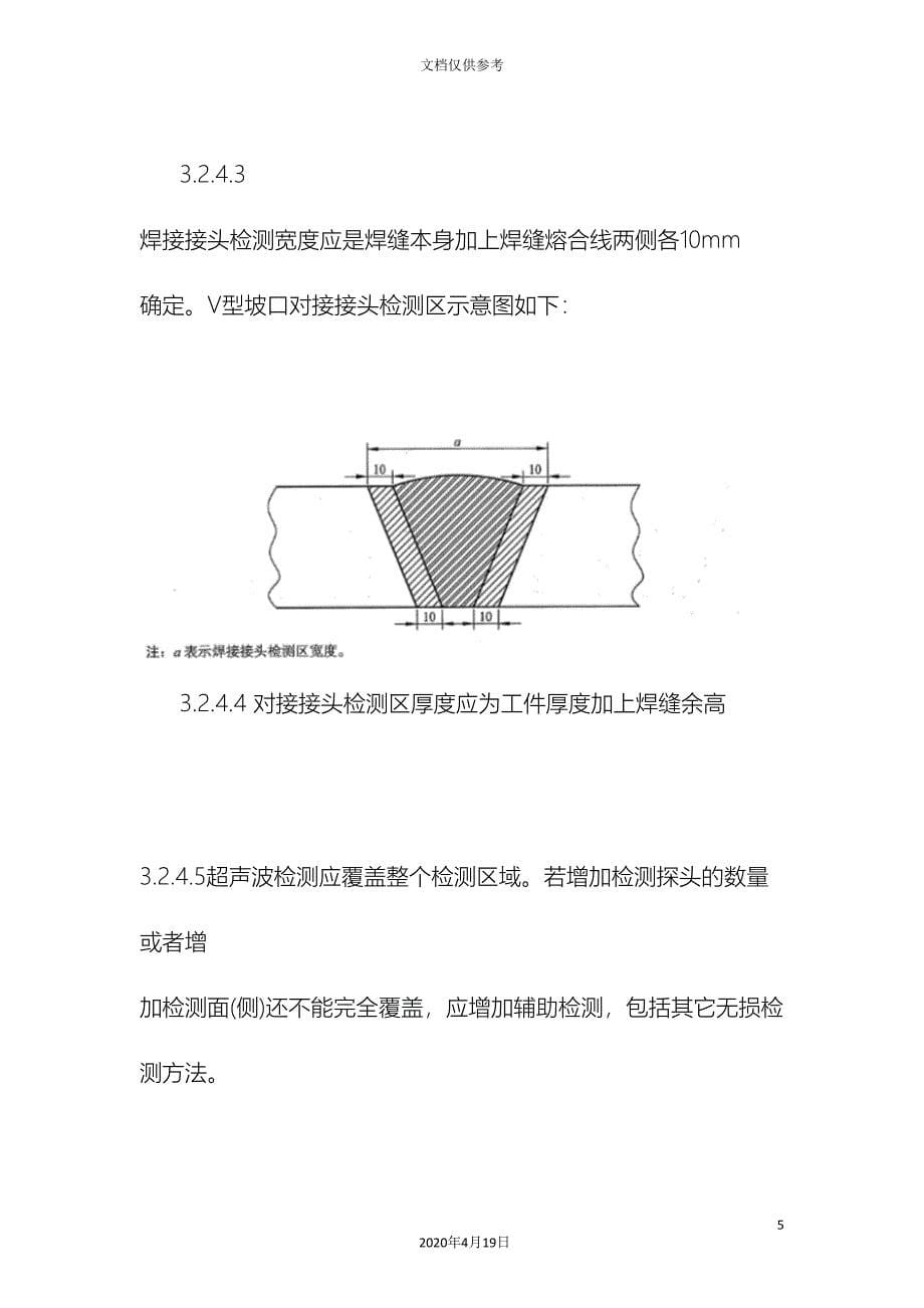 焊缝超声波作业指导书模板.doc_第5页