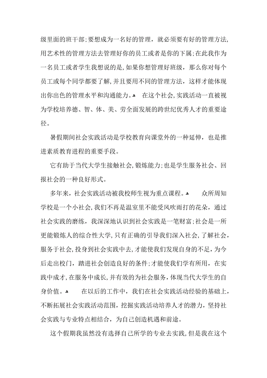 暑假社会实践心得体会范文合集五篇_第2页