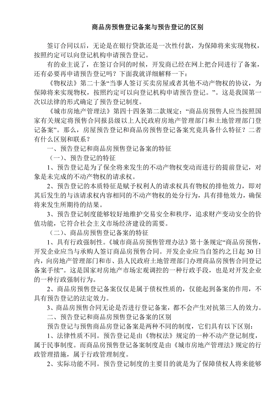 商品房预售登记备案与预告登记的区别.doc_第1页