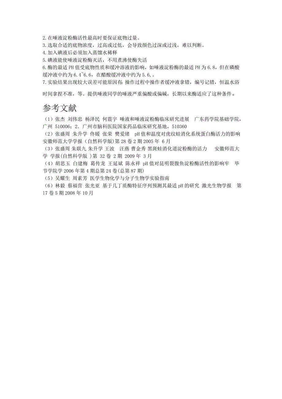 唾液淀粉酶最适pH值的测定.doc_第4页