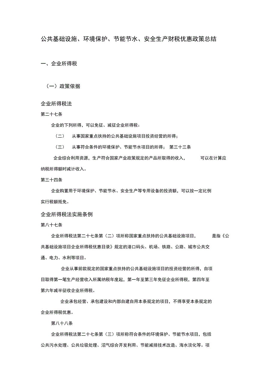 环境保护节能节水安全生产财税优惠政策总结_第1页