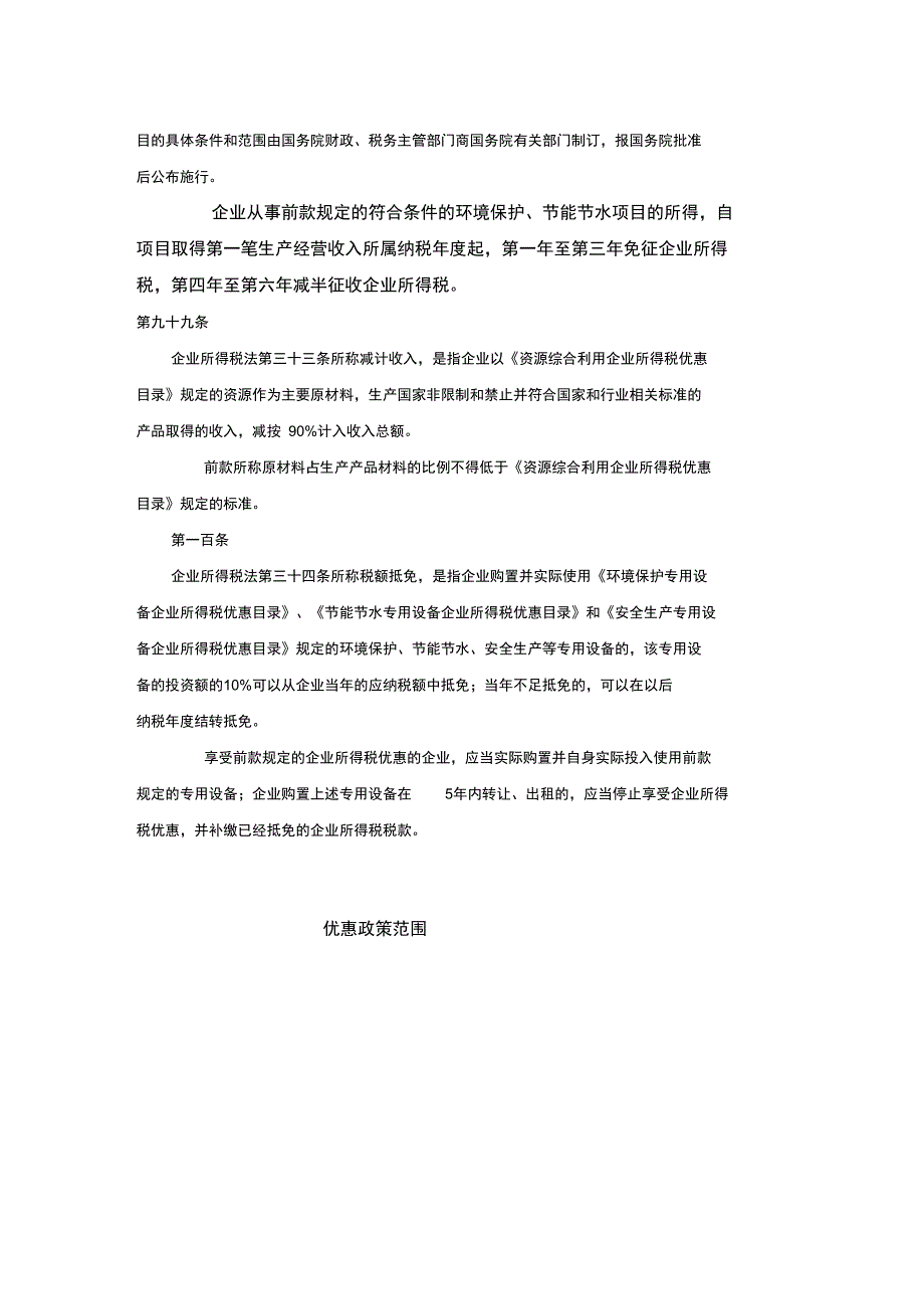 环境保护节能节水安全生产财税优惠政策总结_第2页