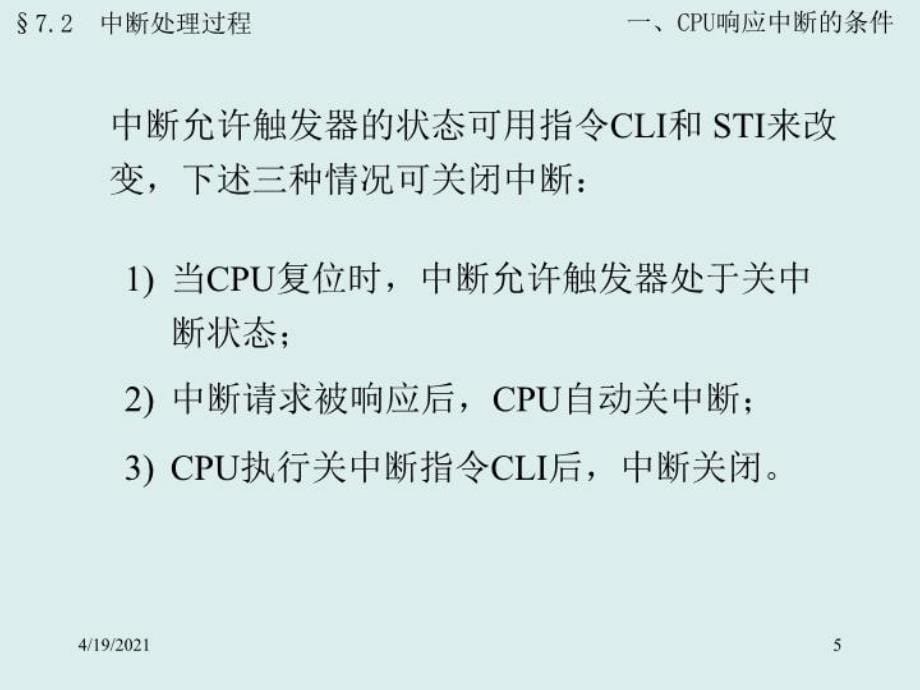 最新微机原理14162中断处理过程PPT课件_第5页