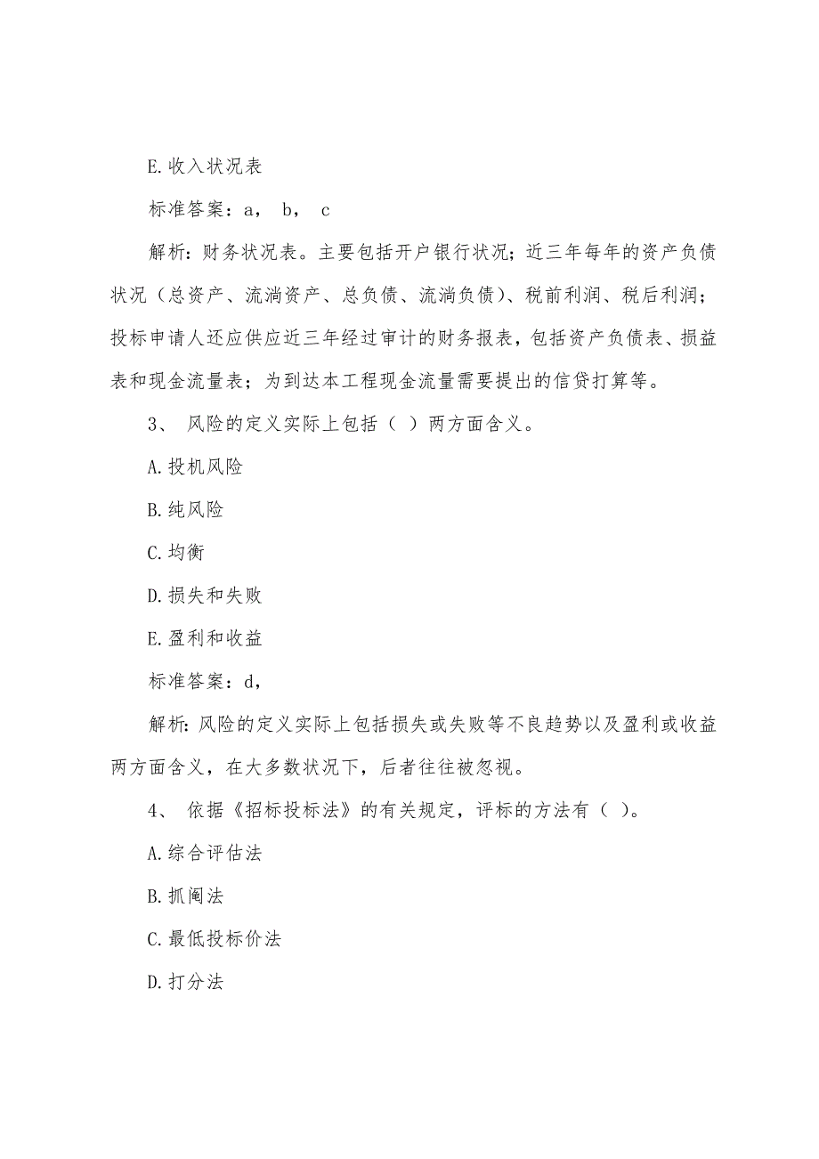 2022年中级经济师考试建筑专业知识实务考前押题(5).docx_第2页