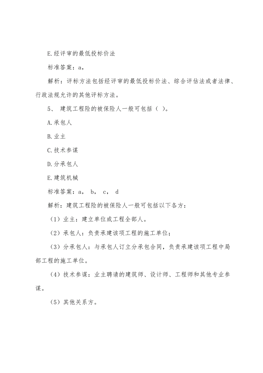 2022年中级经济师考试建筑专业知识实务考前押题(5).docx_第3页