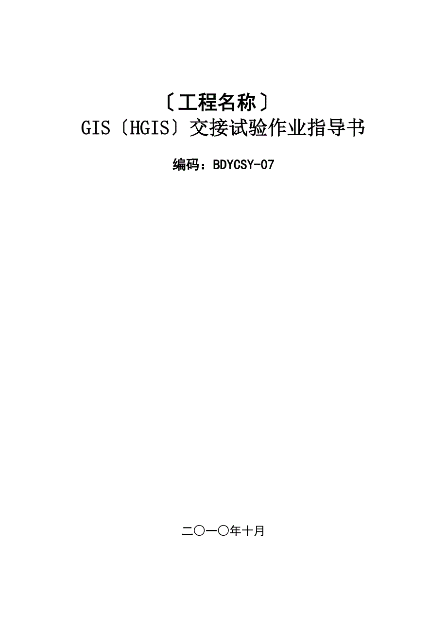 建筑GISHGIS交接试验作业指导书BDYCSY-07_第1页