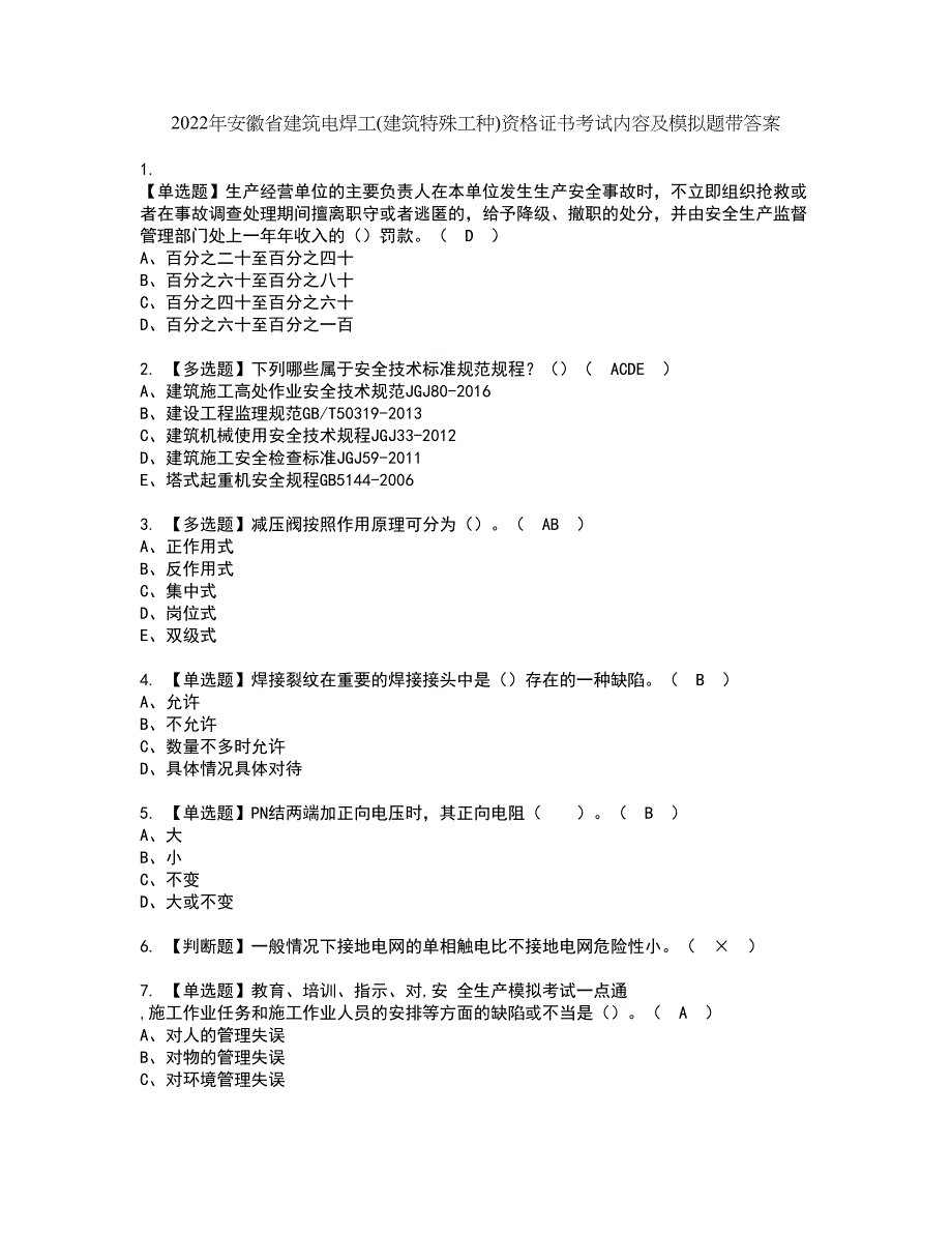 2022年安徽省建筑电焊工(建筑特殊工种)资格证书考试内容及模拟题带答案点睛卷82_第1页