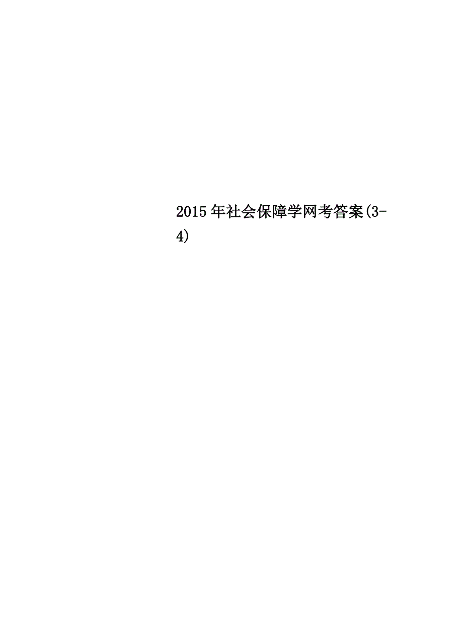 2015年社会保障学网考答案(3-4)_第1页