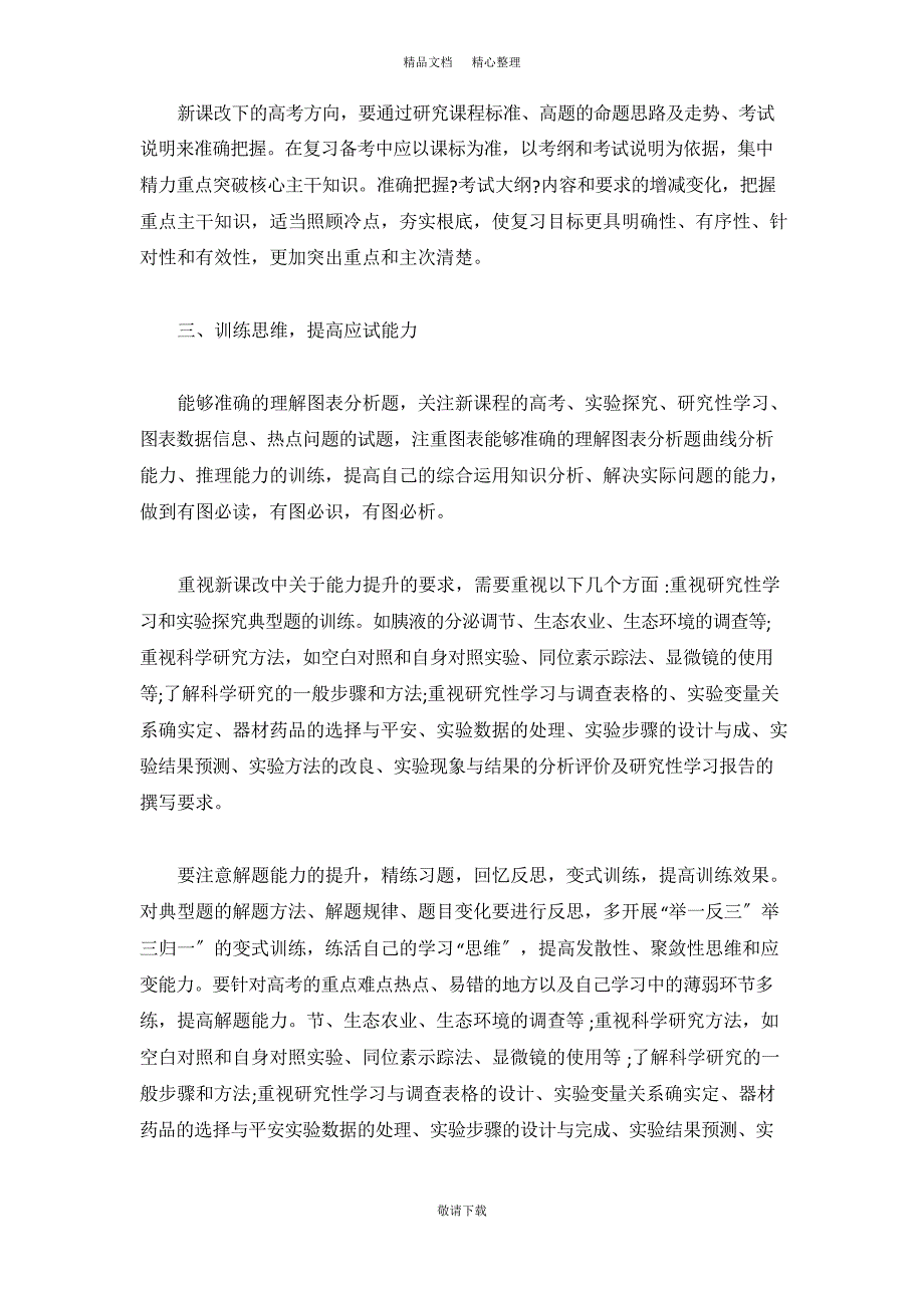 2021-生物高考培训心得_第2页