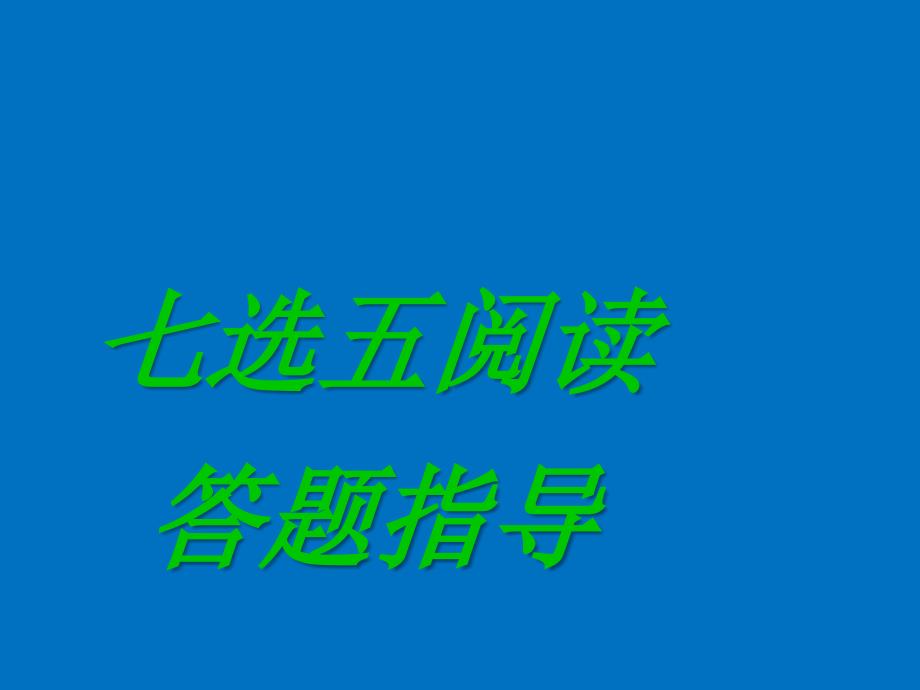 七选五解题技巧_第1页