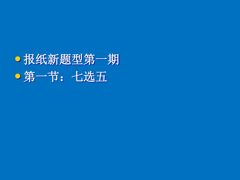 七选五解题技巧_第4页