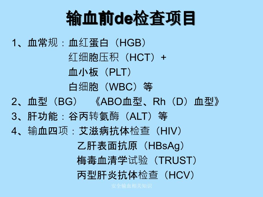 安全输血相关知识_第3页