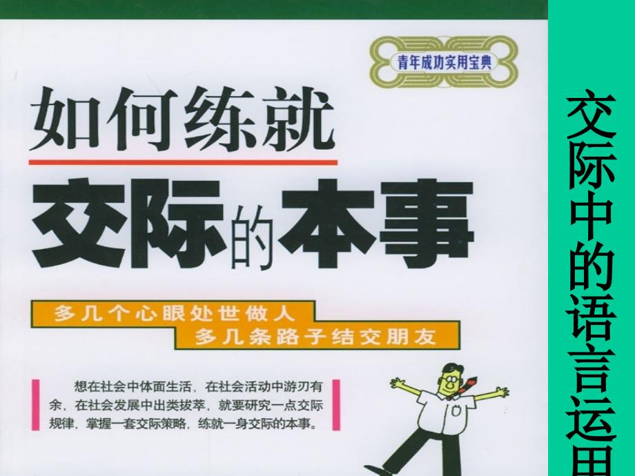 必修三：梳理探究——交际中的语言运用课件_第1页