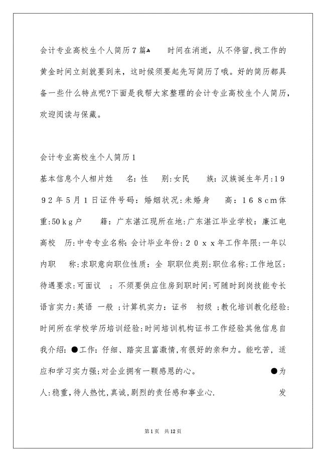 会计专业高校生个人简历7篇