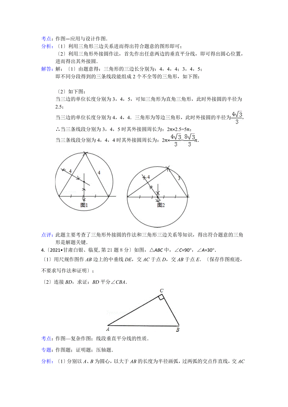 2021年全国各地中考数学试卷解析版分类汇编尺规作图_第3页