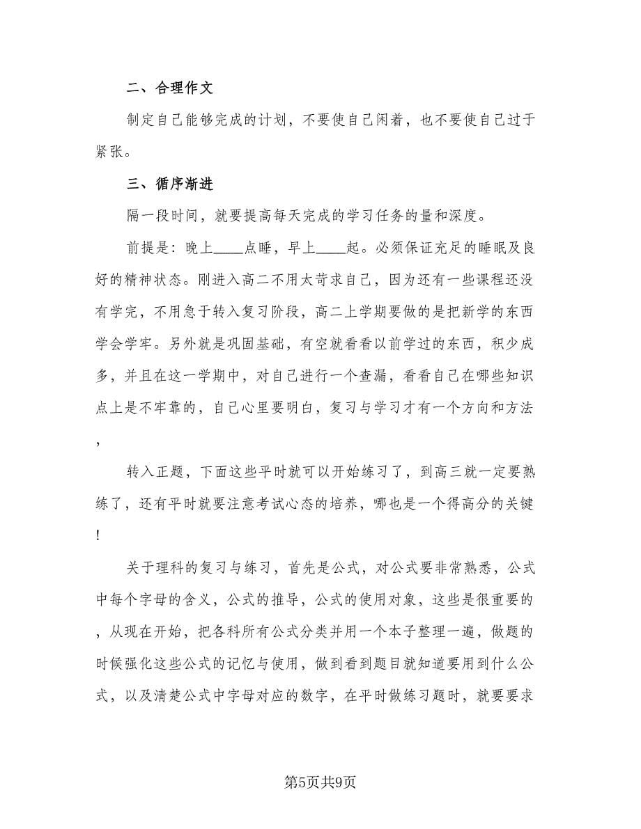 2023最新高一学生寒假学习计划（五篇）.doc_第5页