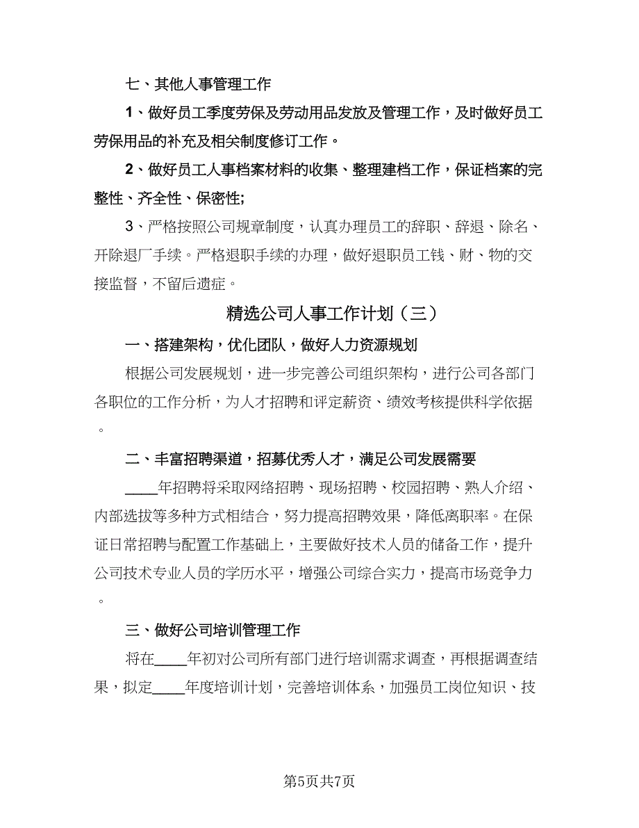 精选公司人事工作计划（四篇）.doc_第5页