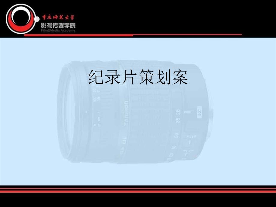 纪录片策划案_第1页