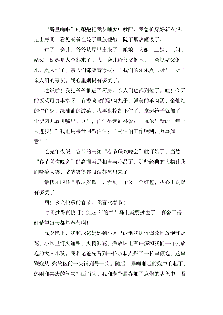 快乐的春节作文300字集锦六篇_中学教育-中学作文_第2页