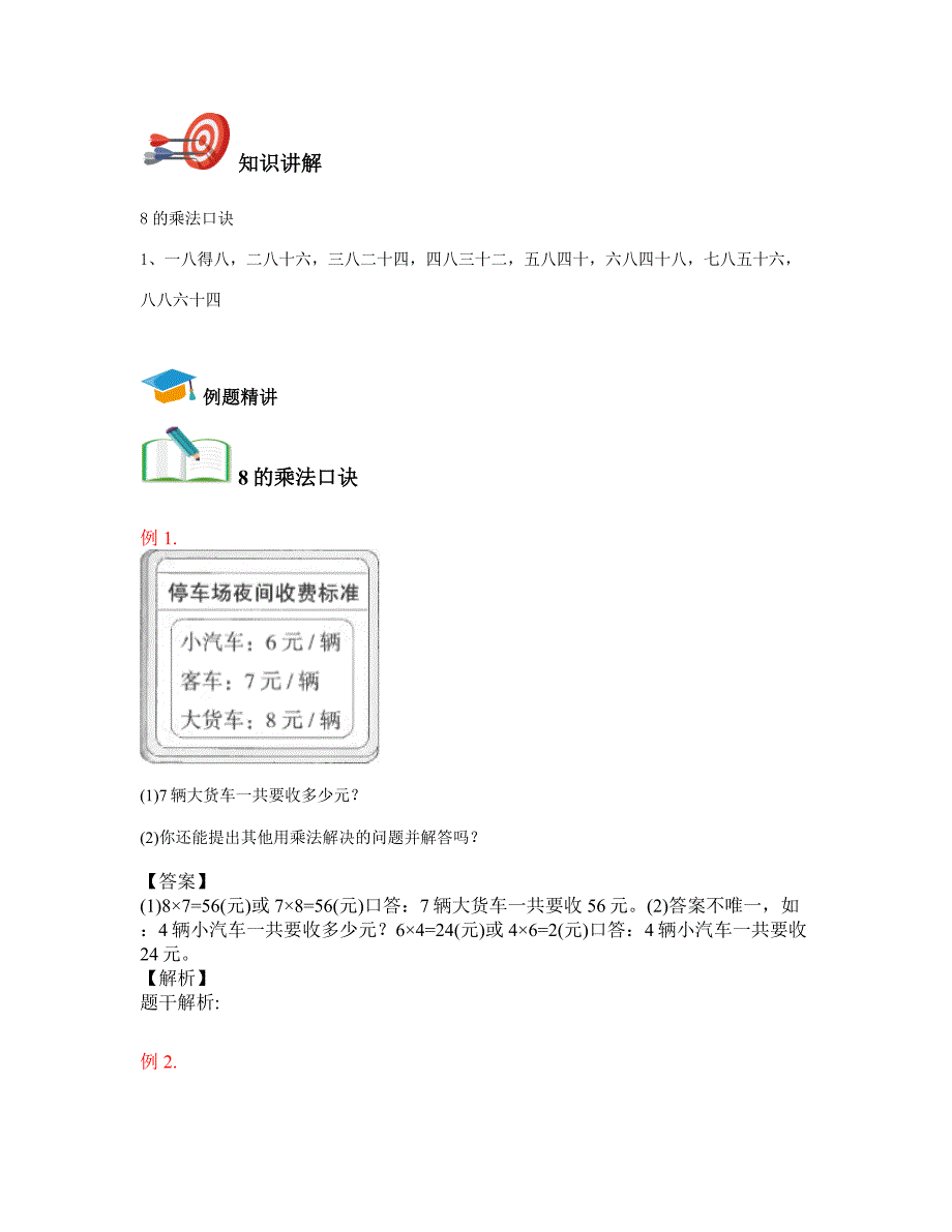 2021年人教版永安街小学数学二年级上册：第八讲：表内乘法(二)---同步讲义+答案_第3页