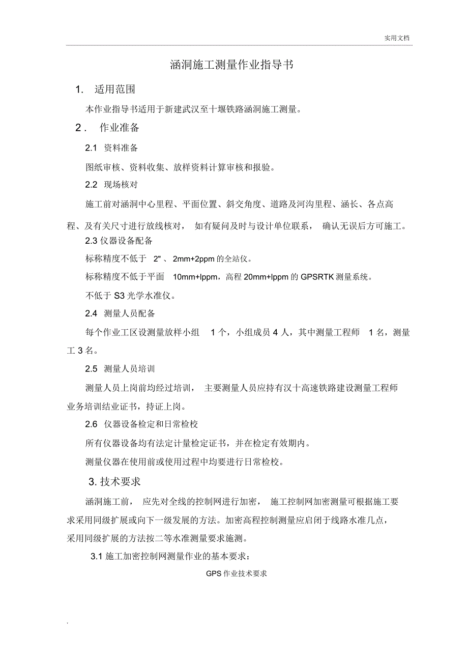 涵洞施工测量作业指导书_第1页