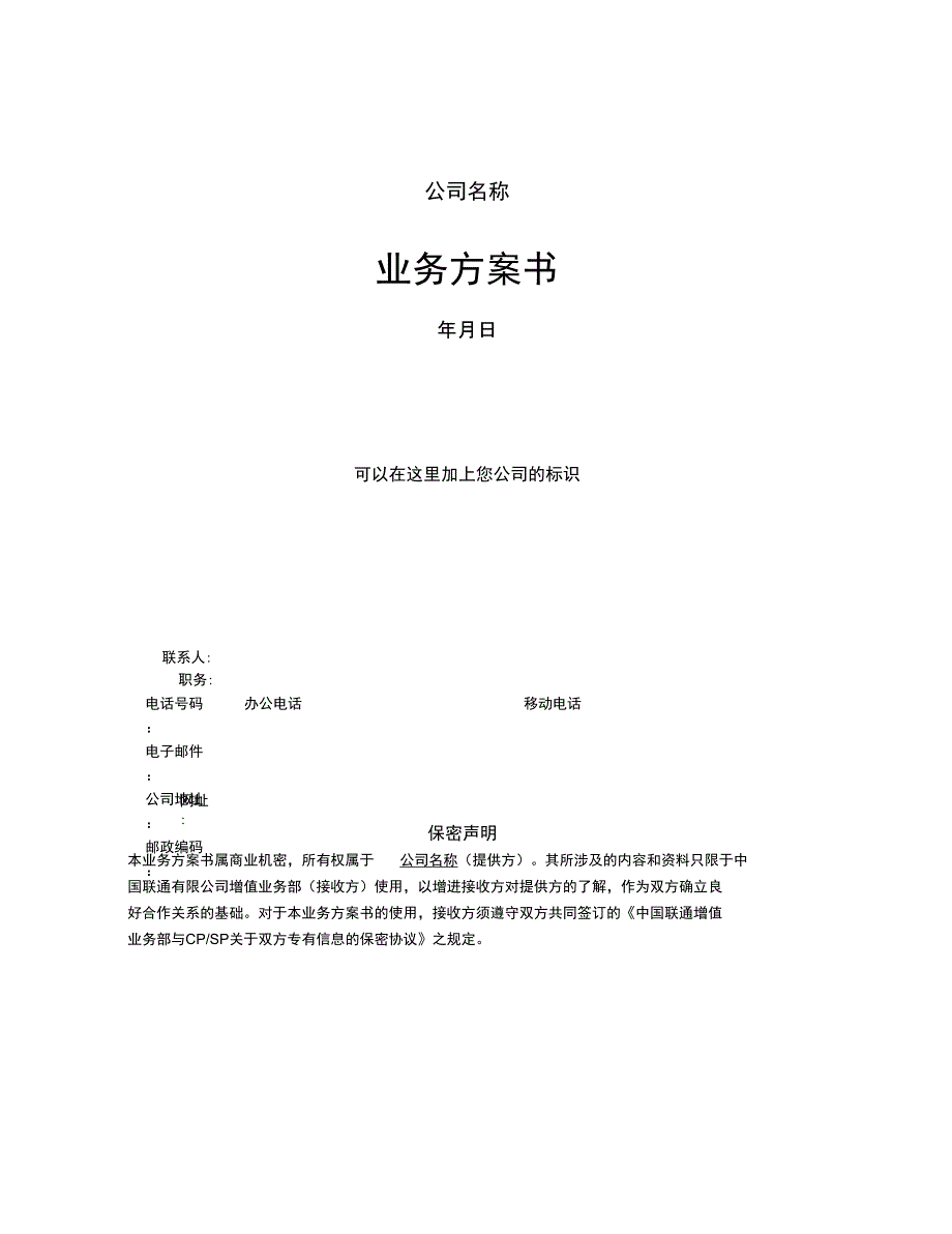 通信行业业务方案书模版_第1页