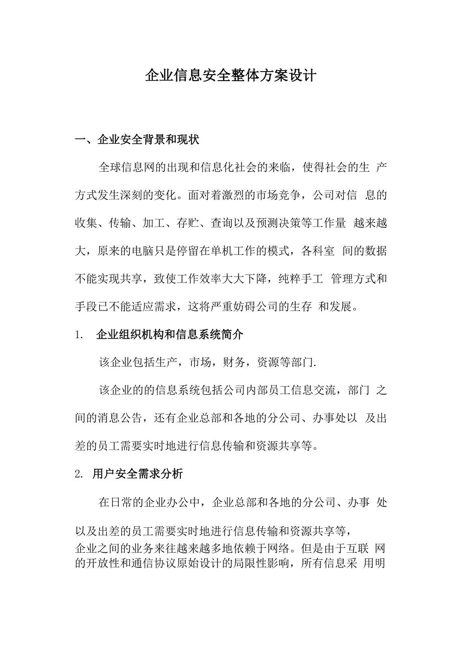 企业信息安全整体方案设计概要_第1页