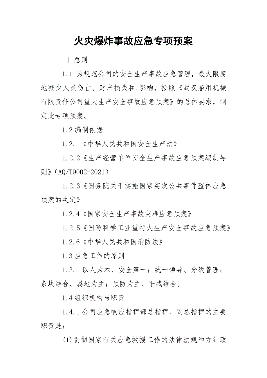 火灾爆炸事故应急专项预案_第1页