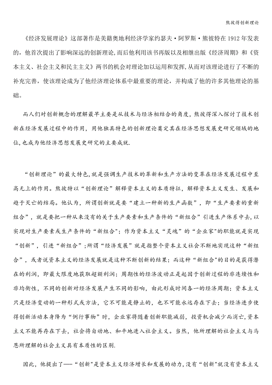 熊彼得创新理论.doc_第1页