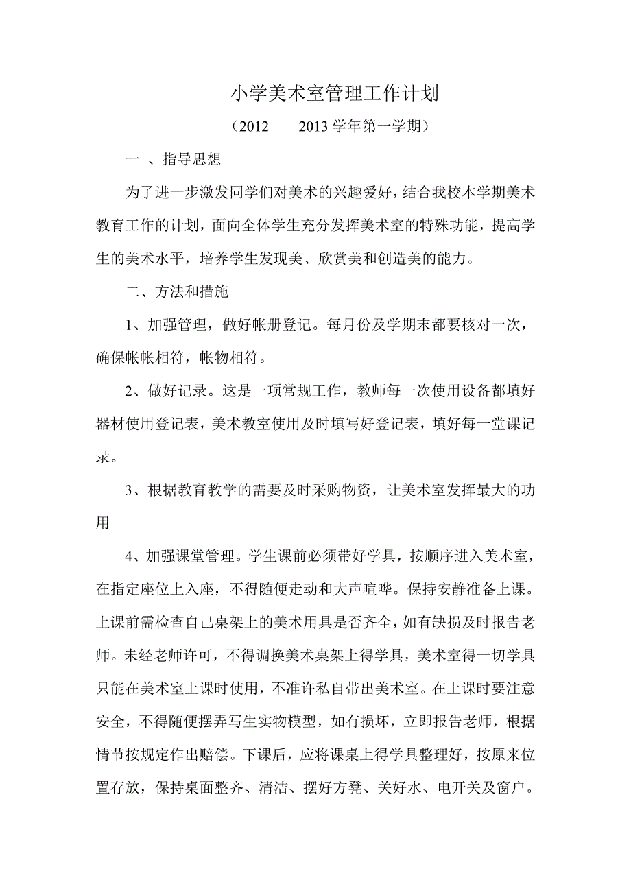 羊场克孜勒齐勒克小学美术室管理工作计划_第1页