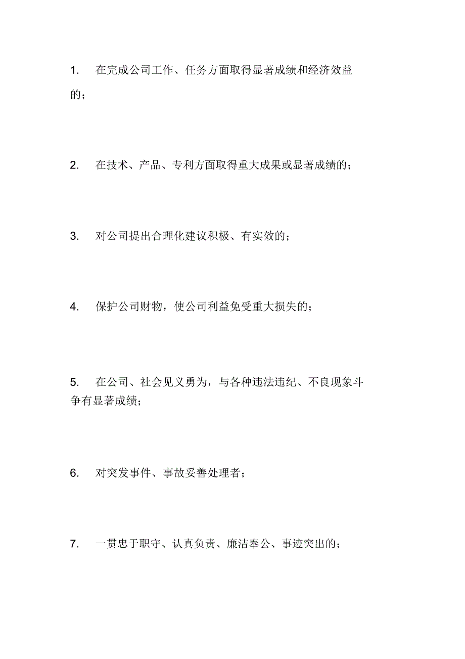 公司员工奖励与惩罚条例(_第2页