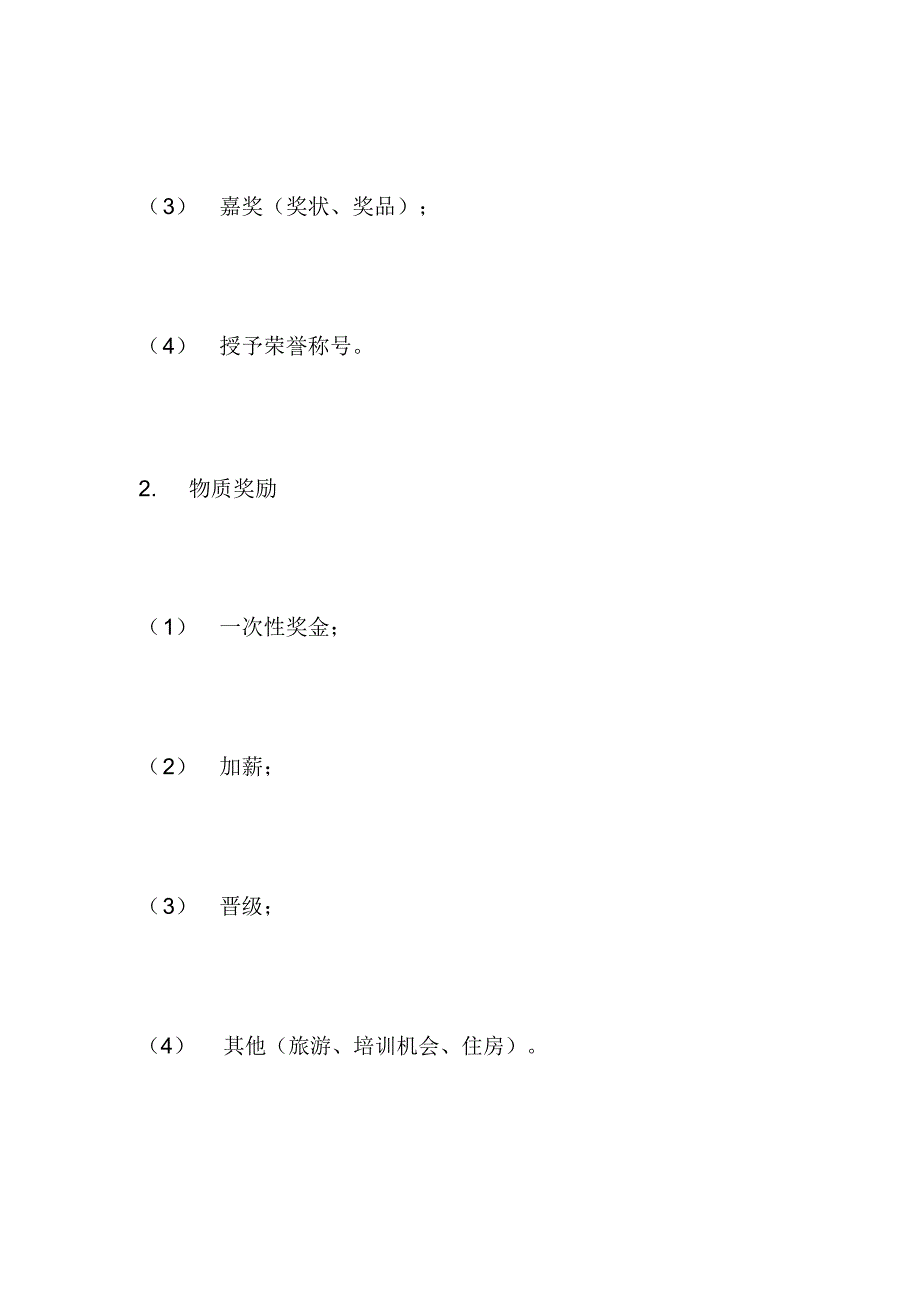 公司员工奖励与惩罚条例(_第4页