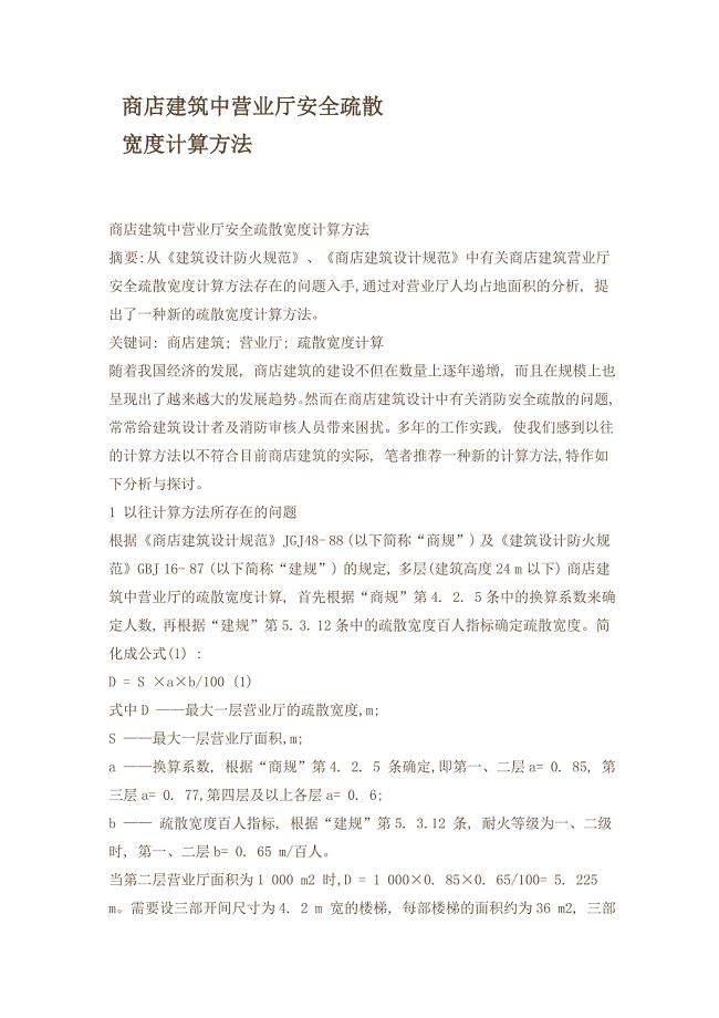 疏散楼梯的换算公式.doc