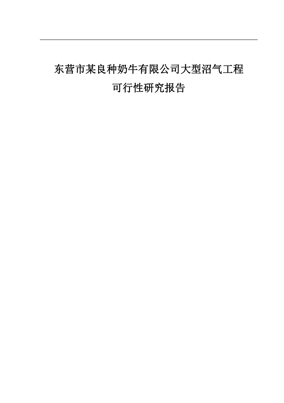 东营市某某良种奶牛有限公司大型沼气工程可行性策划书优秀甲级资质可行性策划书.doc_第1页