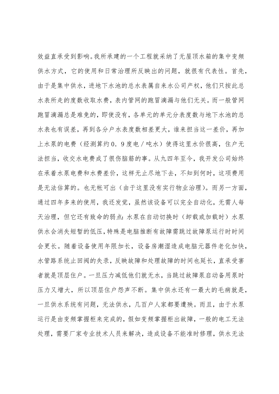 次高层建筑二次增压供水方案探析.docx_第3页