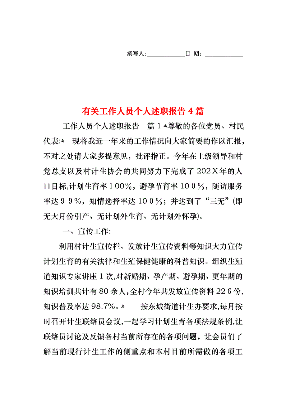 工作人员个人述职报告4篇_第1页