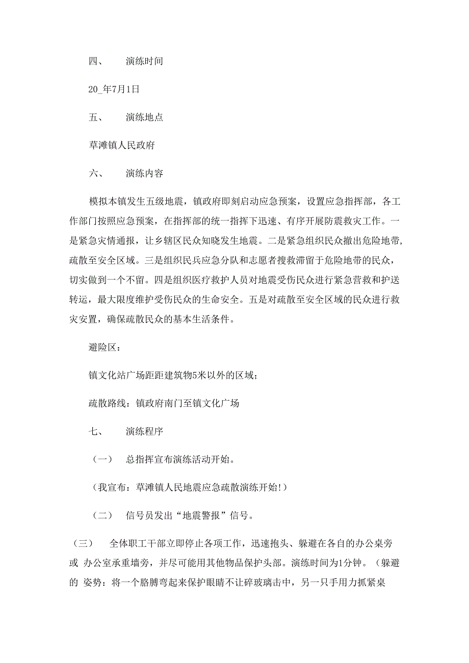 地震演练活动方案及流程7篇_第4页