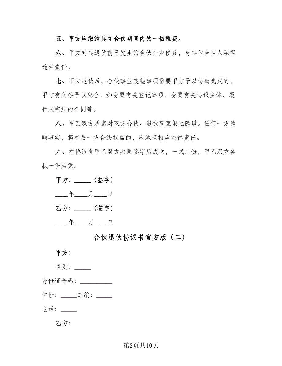 合伙退伙协议书官方版（五篇）.doc_第2页