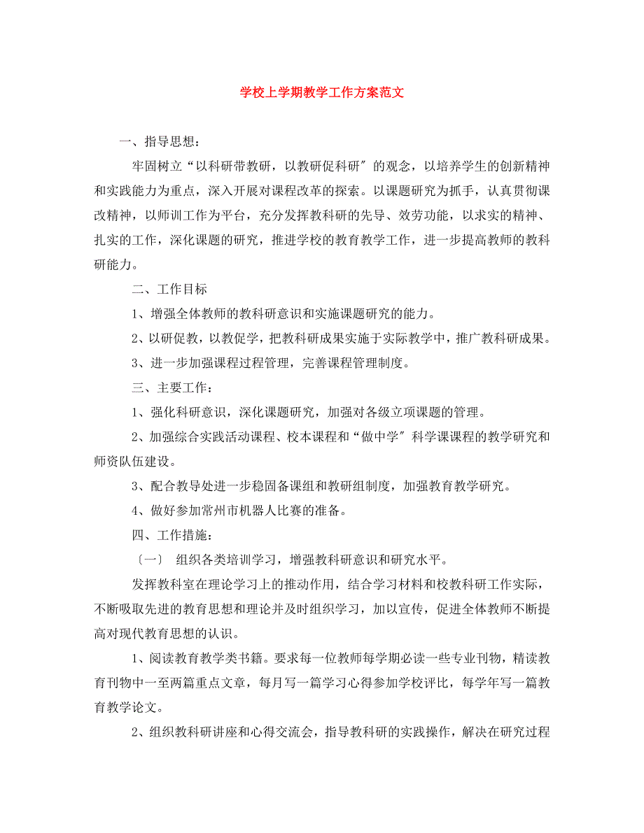 2023年学校上学期教学工作计划.doc_第1页