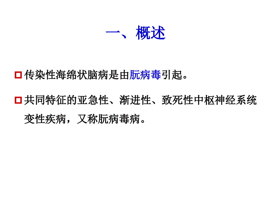 第二章第五节传染性海绵状脑病_第2页