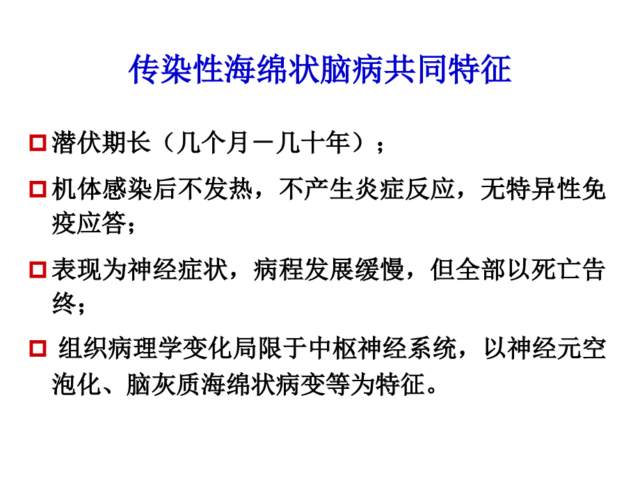 第二章第五节传染性海绵状脑病_第3页