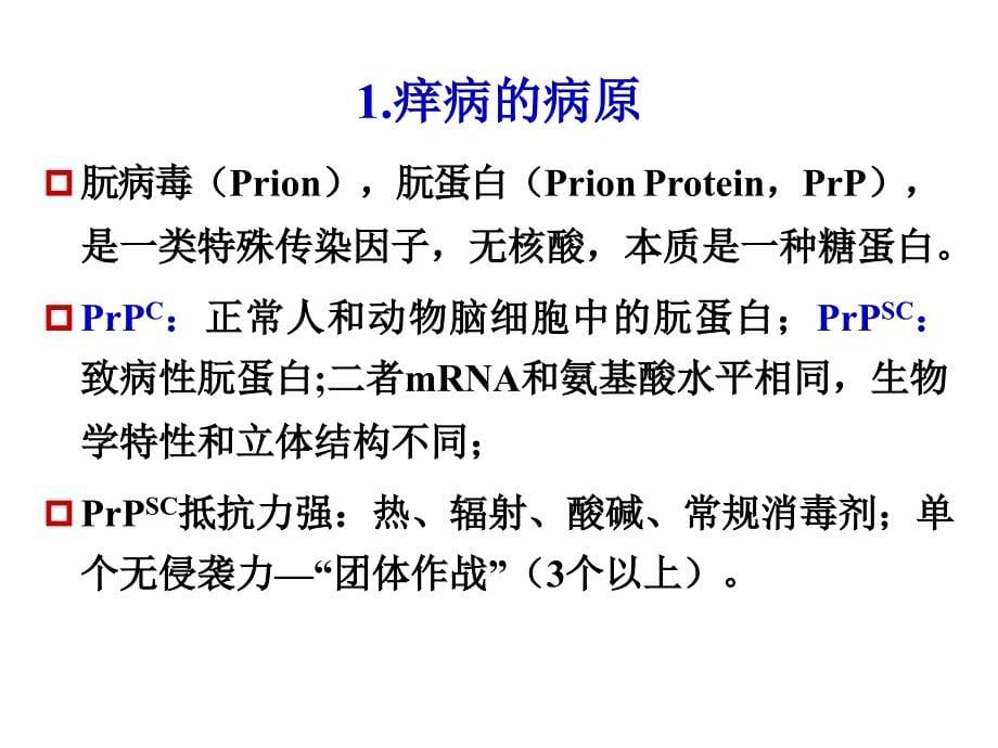 第二章第五节传染性海绵状脑病_第5页